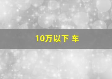 10万以下 车